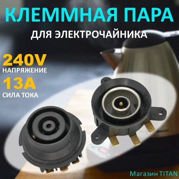 Клеммная пара (контактная группа) для чайника 13A 240V - купить с ...