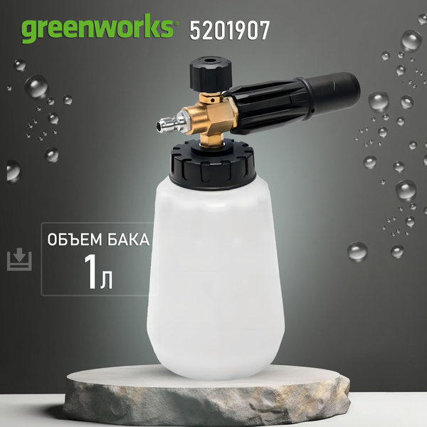 Пеногенератор для моек высокого давления GreenWorks 5201907 - купить в ...