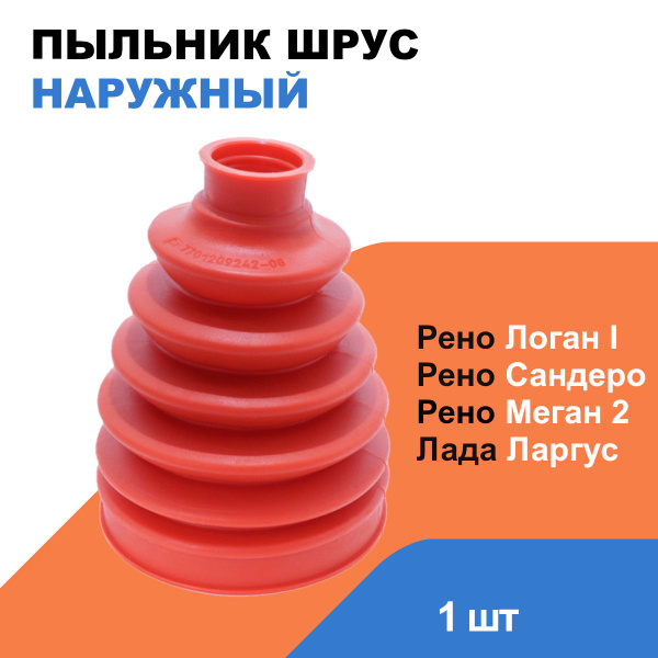 Пыльник Шруса Полиуретановый Наружный Лада Ларгус, Рено Логан 1, Меган ...