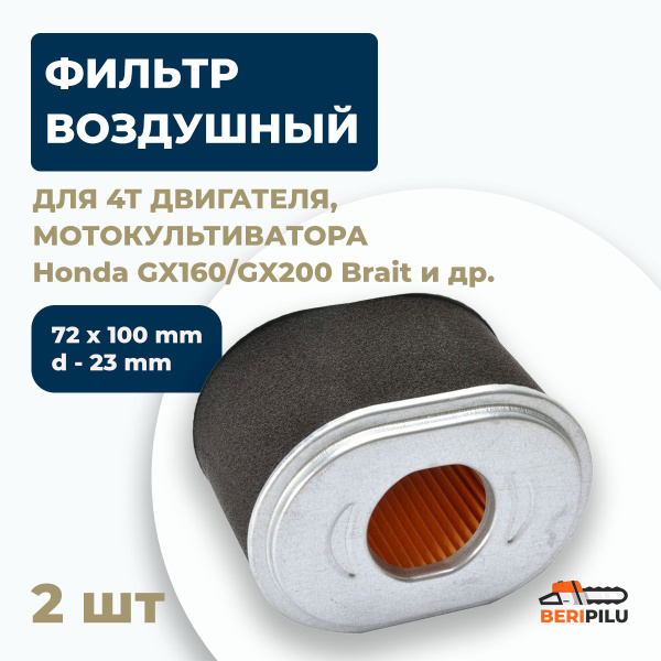 2шт. Воздушный фильтр элемент для мотокультиватора, виброплиты - 4-х ...