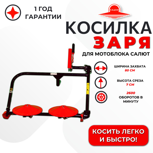 Оснастка для садовой техники Косилка ЗАРЯ к мотоблоку Салют КАДВИ ...