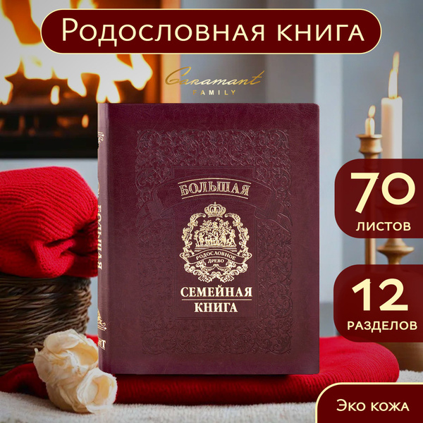 Большая Семейная Родословная книга "Гербовая" в подарок на свадьбу ...