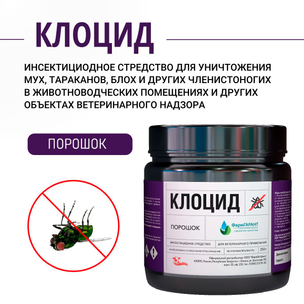 Клоцид (сухой) 250 г. Инсектицидное средство для уничтожения мух в ...