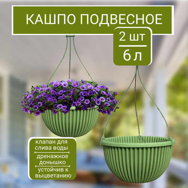 Кашпо подвесное уличное 6 литров 2 шт - купить по выгодной цене в ...