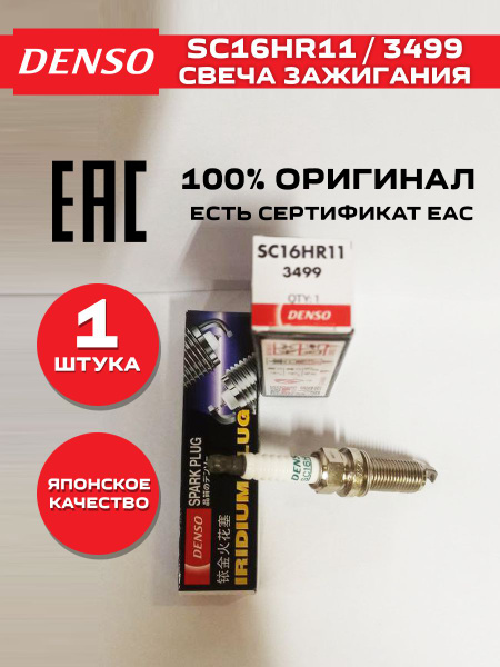 Свеча зажигания DENSO SC16HR11 - купить по выгодным ценам в интернет ...
