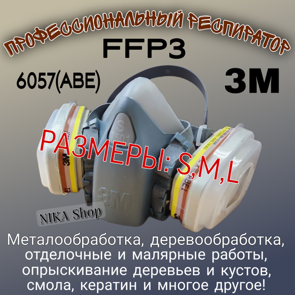 Респиратор профессиональный 3М; Комплект с фильтрами; Маска с фильтрами ...