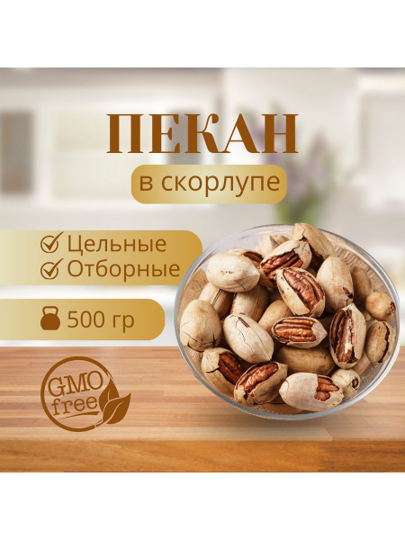 Пекан неочищенный 500гр - купить с доставкой по выгодным ценам в ...