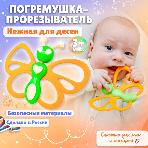 Погремушка-прорезыватель "Бабочка", погремушка для новорожденного 3 ...