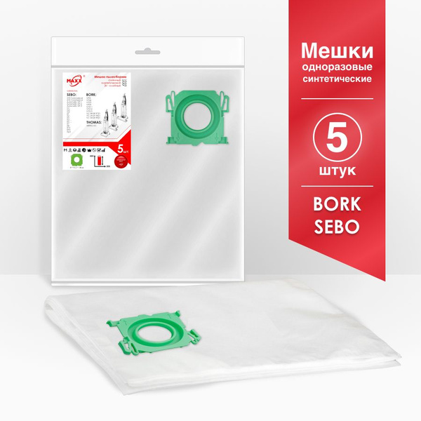 Мешки для пылесоса (5 шт.) BORK, COLUMBUS, EASY CLEAN, PROCLEAN, SEBO ...
