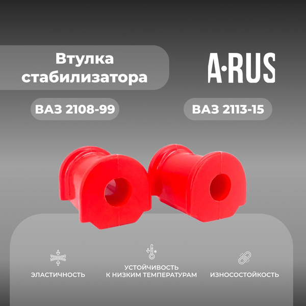 Втулка стабилизатора для а/м ВАЗ 2108-99/2113-15 (комплект из 2 штук ...