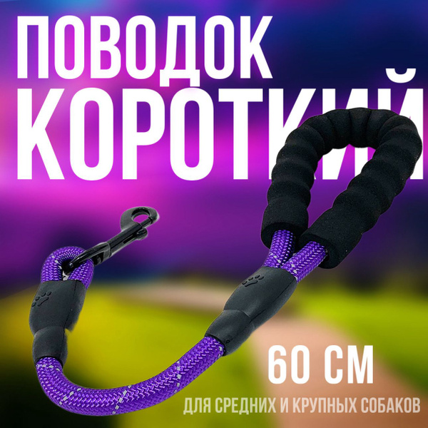 Поводок для собак короткий 60 см, с усиленным карабином для средних и ...