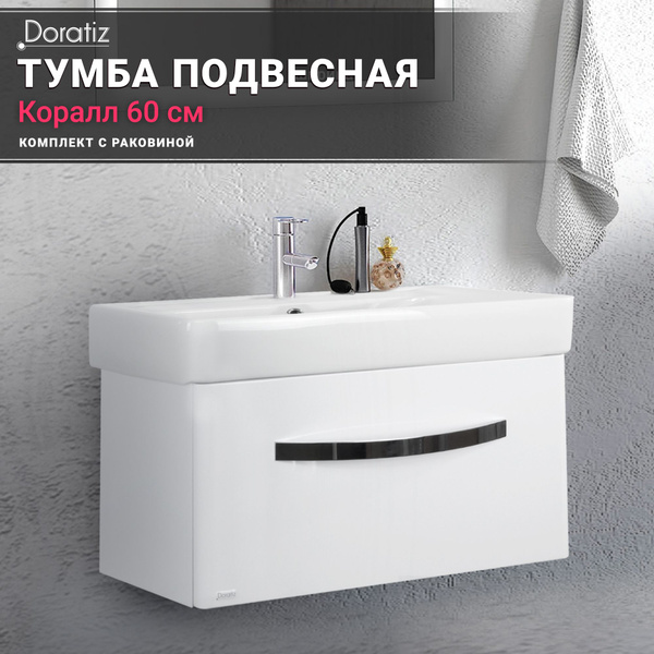 DORATIZ Тумба с раковиной, Тумба с раковиной в ванную 60, раковина с ...