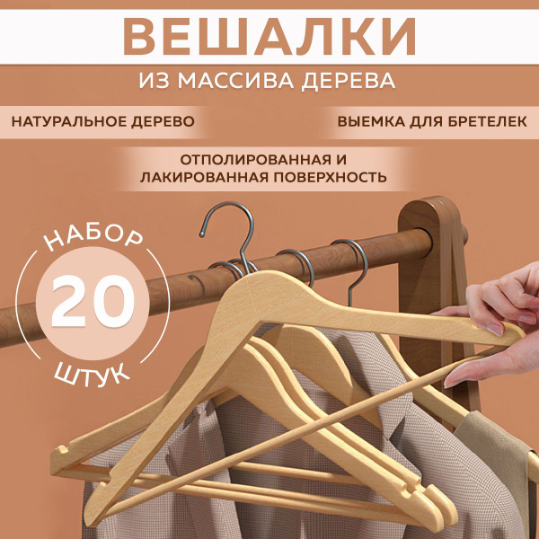 Вешалки для одежды деревянные коричневые, набор 20шт Ridberg Home ...