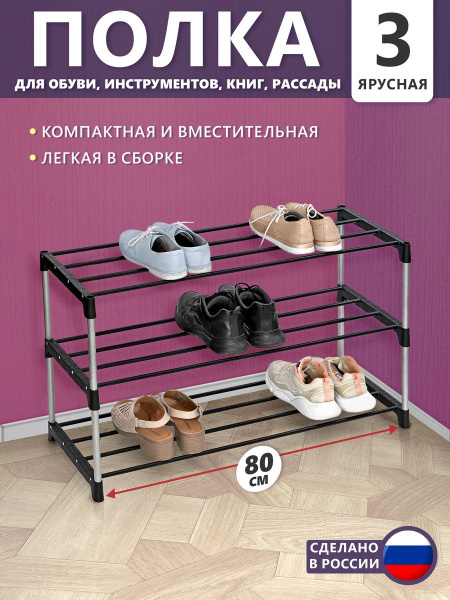 Этажерка для обуви 3-х ярусная металлическая, 80см - купить в интернет ...