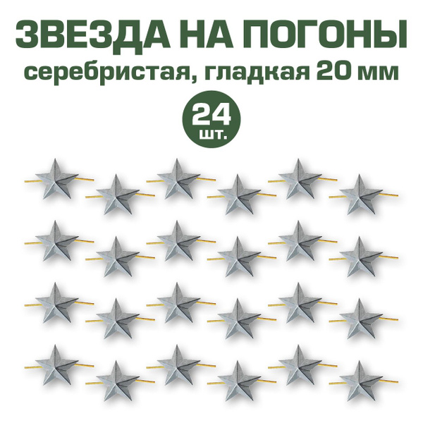 Звезда на погоны металлическая серебристая 20мм 24ШТ - купить с ...