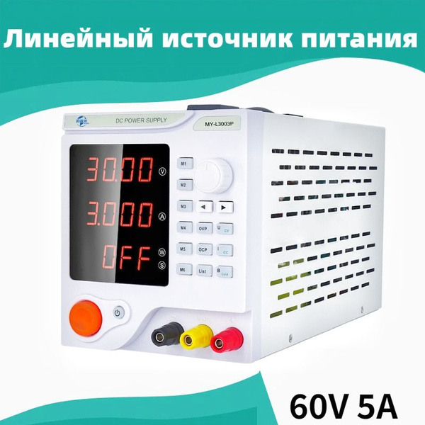 Программируемый линейный лабораторный источник питания 60V 5A - купить ...