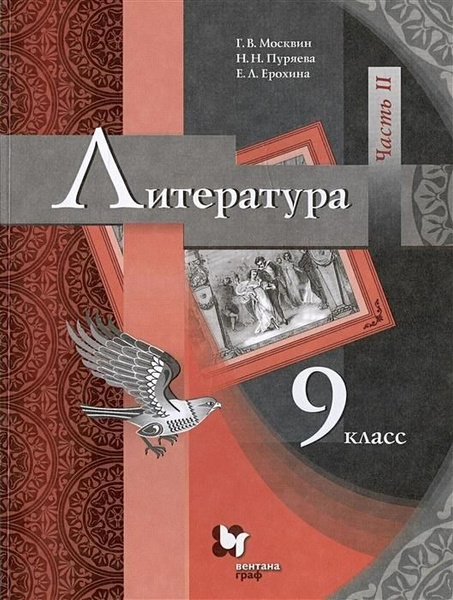Учебник Вентана-Граф Литература. 9 класс. В 2 частях. Часть 2. 2020 год ...