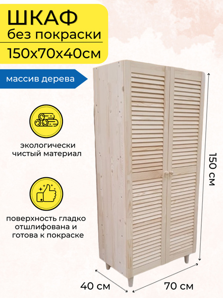 Шкаф распашной шкаф на ножках, 70x40x150 см - купить по выгодной цене в ...