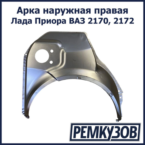 Арка наружная правая Лада Приора ВАЗ 2170, 2172 - Тольятти арт. 2170 ...