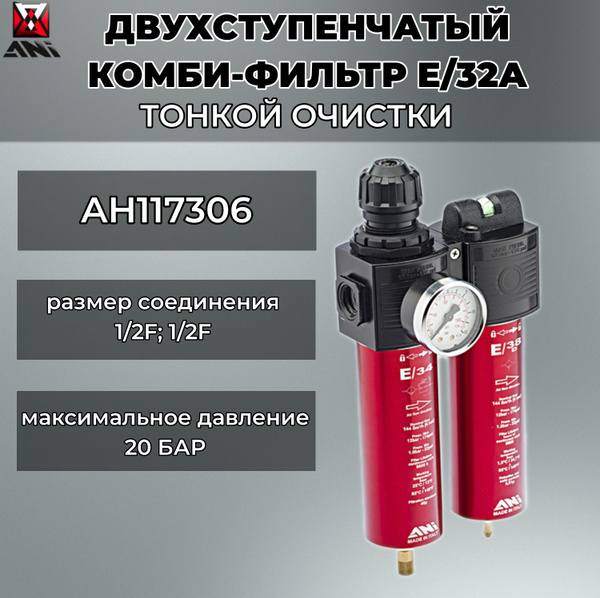 Двухступенчатый комби-фильтр тонкой очистки ANI E/32A с манометром и ...