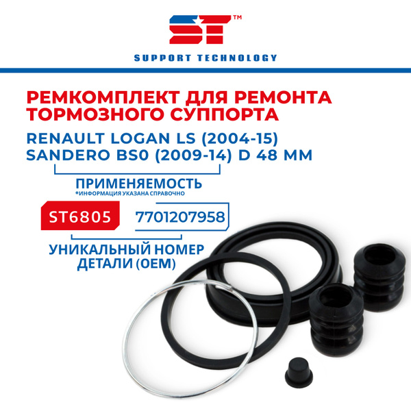 Ремкомплект суппорта переднего ST для Renault Logan LS 2004-15, Sandero ...