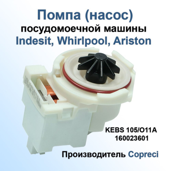 Сливной насос посудомоечный машины Ariston (Аристон) Indesit (Индезит ...