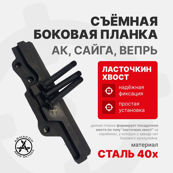 Планка боковая съемная "ласточкин хвост" для АК/Сайга/Вепрь, ARMACON ...