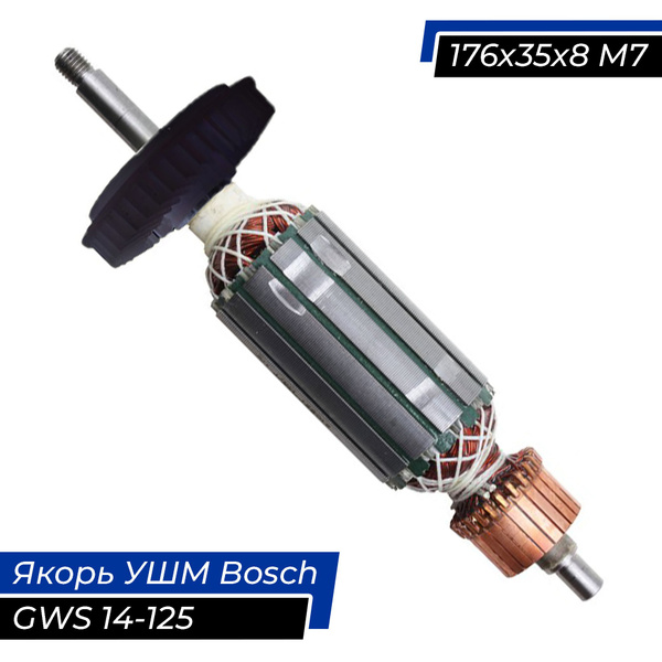 Якорь (ротор) на болгарку (УШМ) Bosch GWS 14-125 (1604010650 AEZ ...