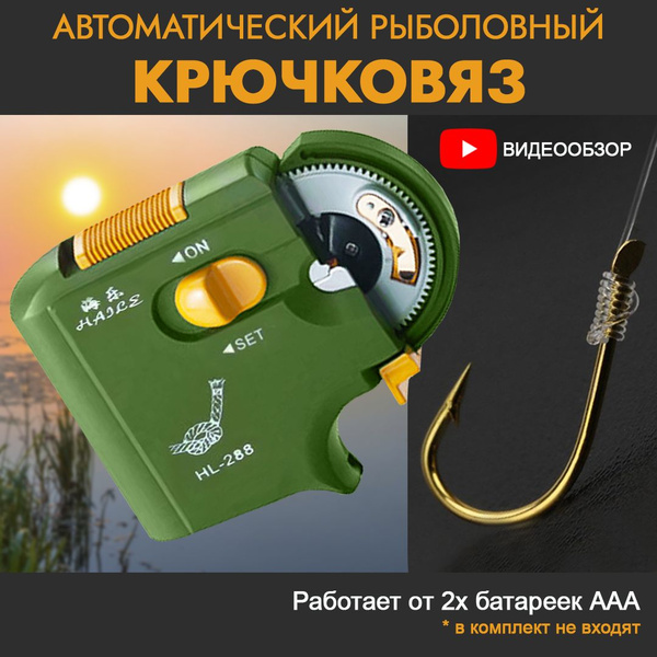 Крючковяз рыболовный автоматический - купить по выгодной цене в ...