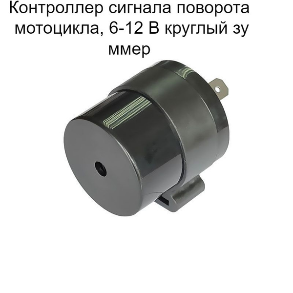 Контроллер сигнала поворота мотоцикла, 6-12 В круглый зуммер, 12 В реле ...