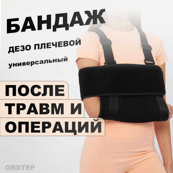 Бандаж на плечевой сустав и руку, Повязка Дезо купить на OZON по низкой ...