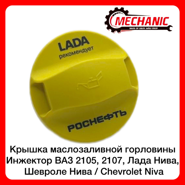 Крышка маслозаливной горловины Инжектор ВАЗ 2105, 2107, Лада Нива ...