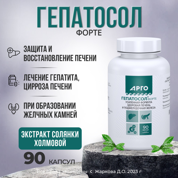 Гепатосол форте капсулы для здоровья и восстановления печени ...