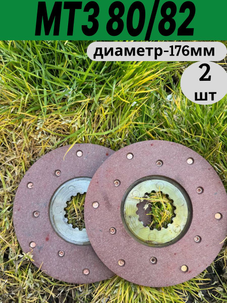 Диск тормозной МТЗ-80, 82 клепаный 2шт. (176мм) с/о 50-3502040 - купить ...