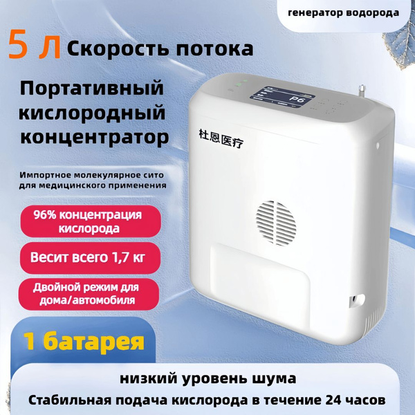 Портативный кислородный концентратор объемом 5 литров, домашний ...