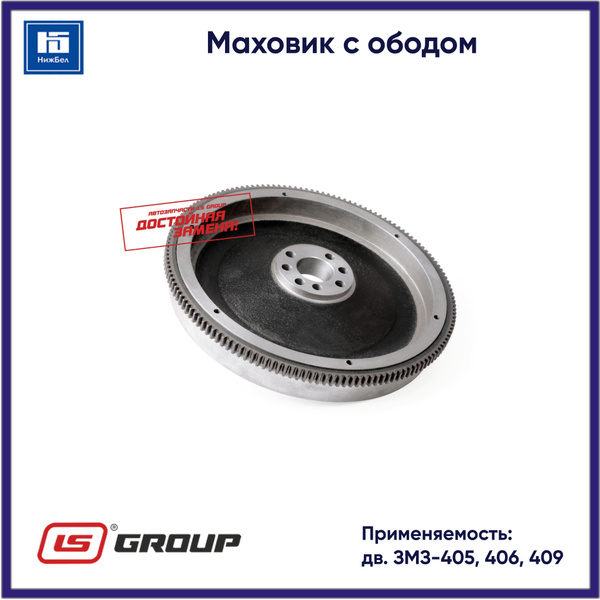 Маховик 406 дв.с ободом (LS Group)