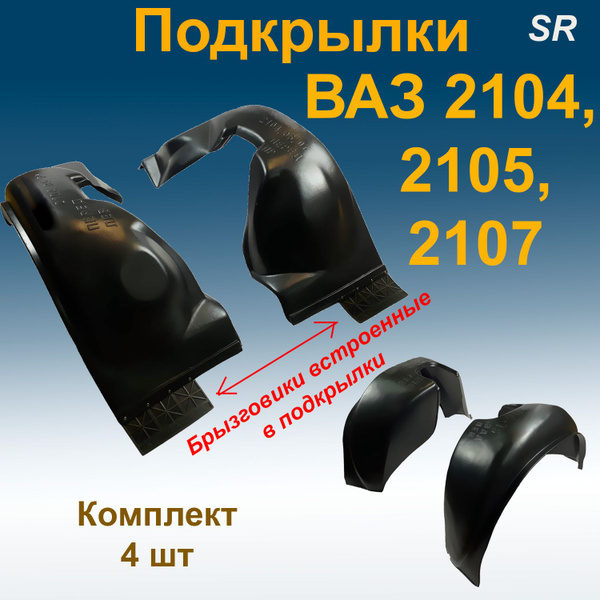 Подкрылки передние + задние ВАЗ 2104,2105,2107 (Star) с встроенными ...