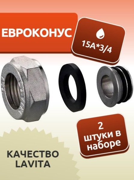 Евроконус 15Ax3/4", фитинги коллекторные для гофротрубы под вальцовку 2 ...