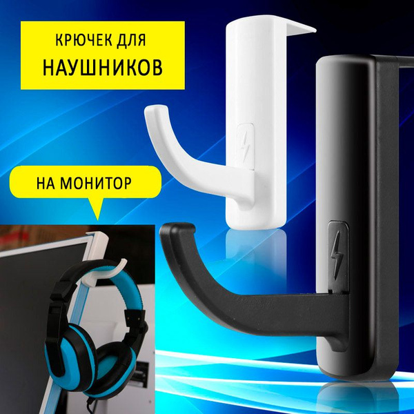 Крючок для наушников, с крепление на монитор, черный самоклеящийся ...