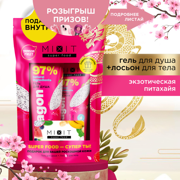 MIXIT Подарочный набор уходовой косметики: гель для душа, лосьон для ...