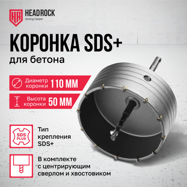 Коронка по бетону 110 мм SDS plus в сборе с хвостовиком и центрирующим ...