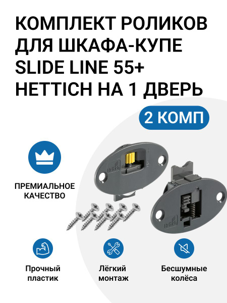 Комплект роликов для шкафа-купе Slide Line 55+ HETTICH Германия, на 2 ...