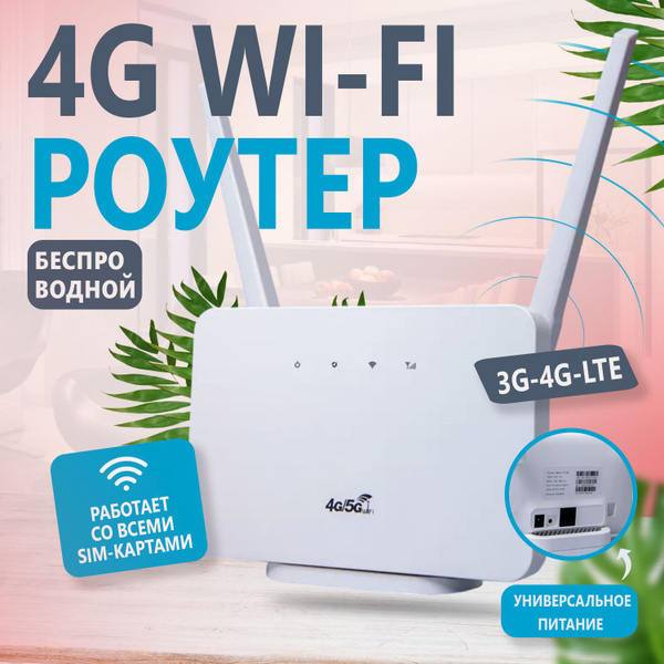 Модем роутер wifi от сим карты, для интернета 4G, прошитый ...