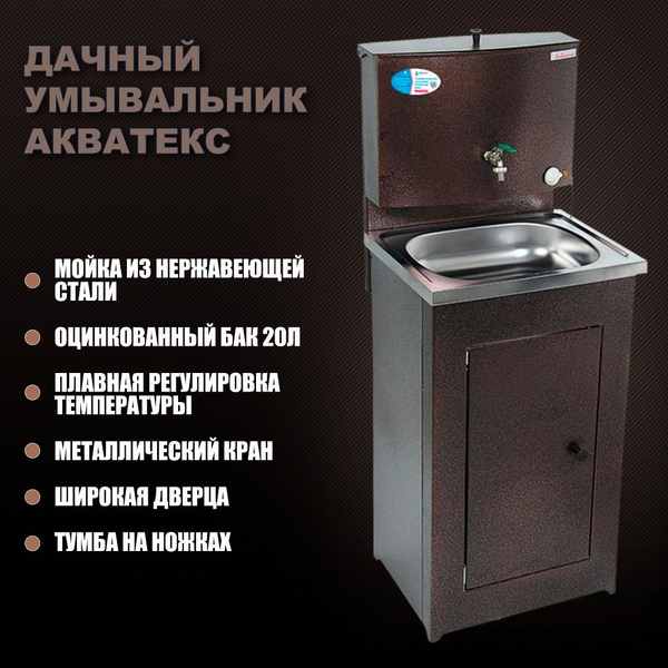 Умывальник для дачи с тумбой купить на OZON по низкой цене (1547036716)