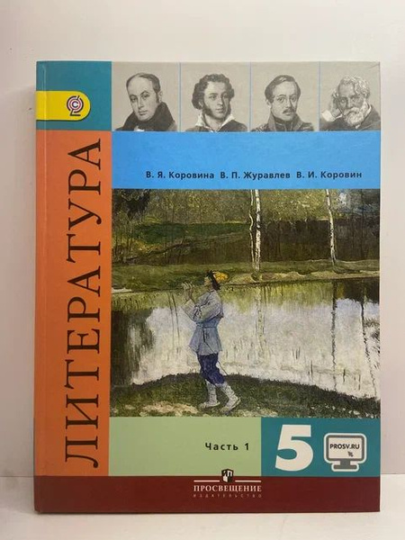 Литература. 5 класс. Учебник. В 2-х частях. Ч. 1 | Журавлев Виктор ...