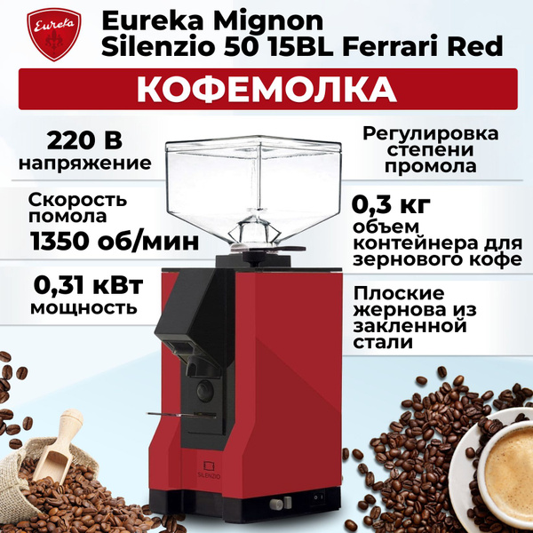 Кофемолка EUREKA Mignon Silenzio 50 15BL Ferrari Red купить по низкой ...