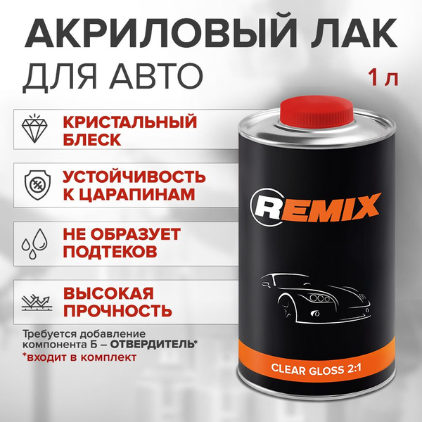 Лак автомобильный 2К акрил-уретановый глянцевый HS (комплект) REMIX ...