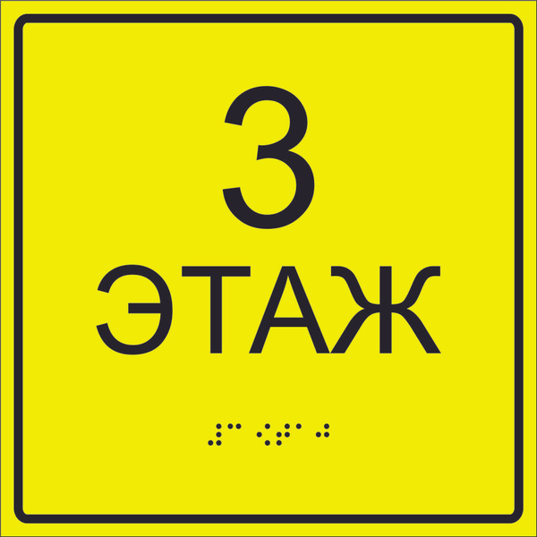 Тактильная табличка навигации "Этаж3", 20 см, 20 см - купить в интернет ...