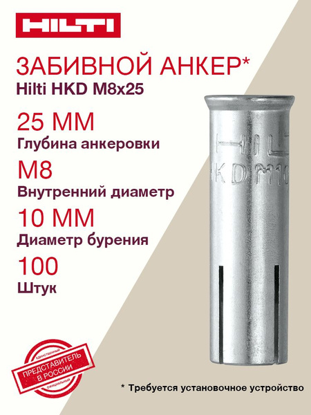 Забивной анкер 8x25 HILTI HKD, компл. 100 шт. - купить по выгодной цене ...