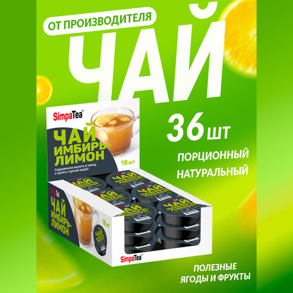 Чайный напиток порционный Simpa Tea Симпа Ти Имбирь Лимон набор 36 шт ...